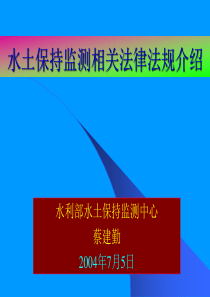 水土保持监测相关法律法规情况介绍