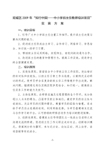 宛城区2009年知行中国中小学班主任教师培训项目实施方案