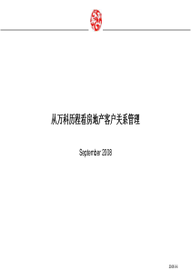 万科房地产客户关系管理-85PPT