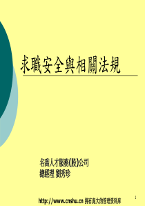 求职安全与相关法规(PPT 106页)