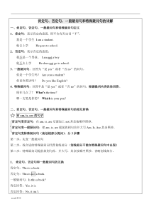 小学英语四种基本句型-肯定句、否定句、一般疑问句特殊疑问句