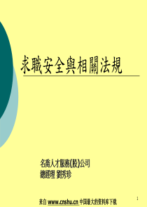 求职安全与相关法规(PPT106页)adu