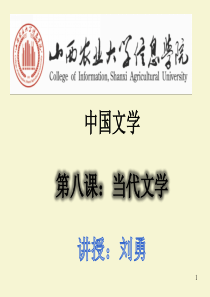 第八课：中国当代文学