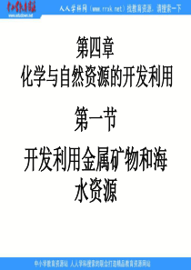 新人教版化学必修2高中《开发利用金属矿物和海水资源》ppt课件