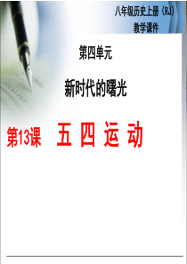 新人教版历史八年级上册13五四运动