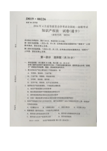 2016年4月自考知识产权法(00226)试题及答案解析评分标准