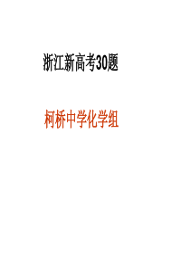 浙江新高考30题--2108年浙江化学选考复习专题复习