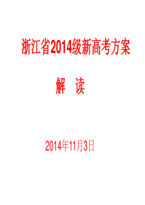 浙江新高考方案解读