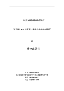 江苏省XXXX年度第一期中小企业集合票据法律意见书