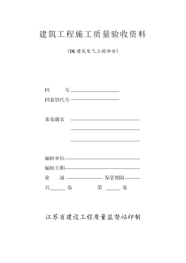 江苏省建筑工程施工质量验收资料(DQ：电气部分)