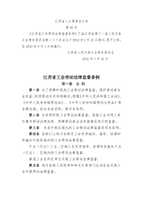 江苏省工会劳动法律监督条例