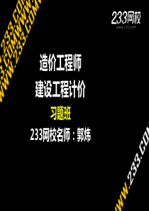 3-1 郭炜-2015年造价工程师-计价-习-第三章 决策和设计阶段工程造价的预测(新尺寸2015.