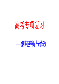 高中语文《正确辨析病句》专题课件