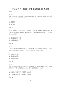 江西省领导干部网上法律知识学习和考试习题集