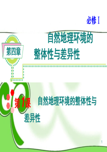 高考地理一轮总复习 第4章第1课 自然地理环境的整体性与差异性课件