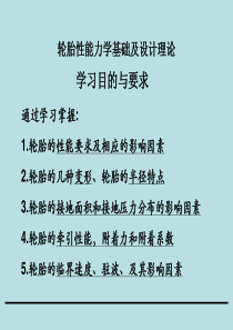 轮胎性能力学基础及设计理论