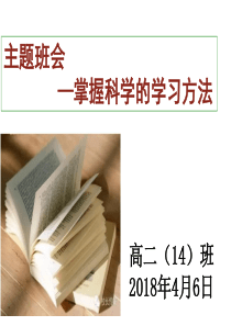 《掌握科学的学习方法》