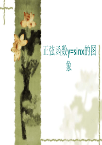 正弦函数y=sinx的图象与性质