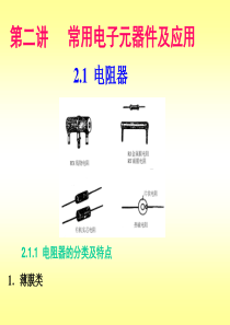 常用电子元器件及应用