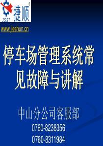 1停车场系统常见故障与讲解