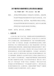 关于数学史与数学教育之间关系的文献综述