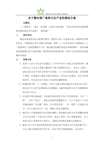 关于整合推广高密文化产业的策划方案