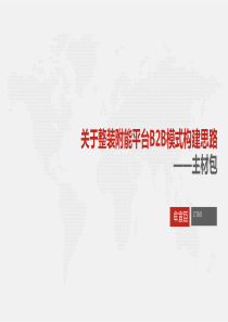 关于整装附能平台B2B模式构建思路――主材包