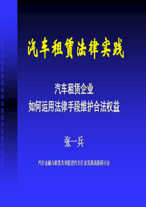 汽车租赁法律实践--汽车租凭企业如何运用法律手段维护合法权益（PPT 36页）(1)