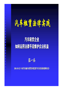 汽车租赁法律实践汽车租赁法律实践汽车租赁法律实践汽...