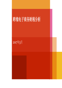 跨境电子商务财税分析
