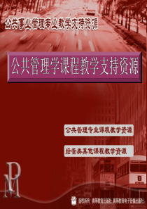 公共管理学(黎民版课件)