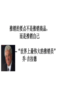 世界最伟大的销售员---乔吉拉德