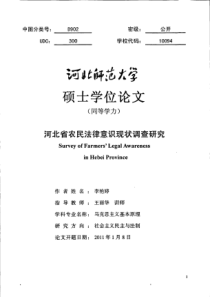 河北省农民法律意识现状调查研究