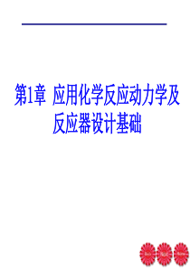 第1章应用化学反应动力学及反应器设计基础