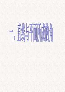 线面角与面面角