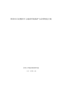 《矿山地质环境保护与治理恢复方案报告》样本