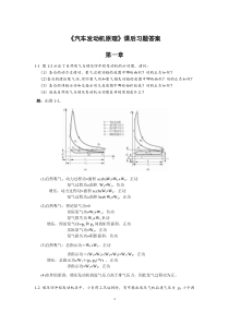 汽车发动机原理课后答案 王建昕 帅石金 清华大学出版社