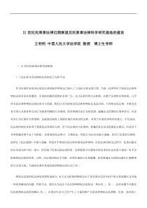 法制在线21世纪民商事法律近期展望及民商事法律科学研究基地的建设