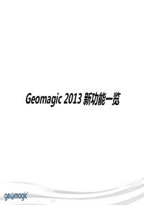 Geomagic 2013新功能介绍