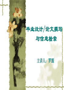 2.毕业论文写作与文献资料收集1226