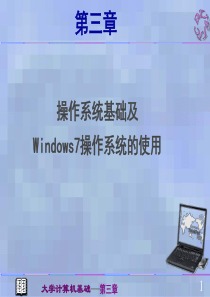 第三章 操作系统基础及Windows7操作系统的使用资料