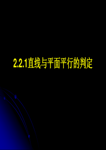 直线与平面平行的判定定理