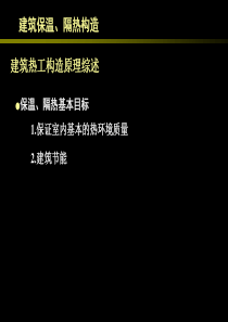 59建筑保温、隔热构造