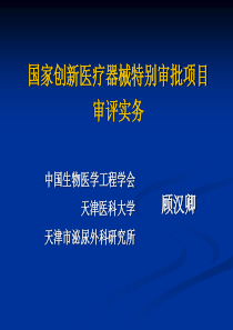 国家创新医疗器械特别审批项目(调整版)