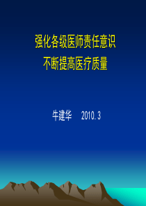 59强化各级医师责任意识,不断提高医疗质(牛建华)