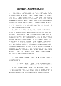 实施以校园网为基础的教育信息化工程(doc11)(1)