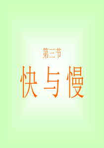 物理：沪科版八年级 快与慢(课件)1