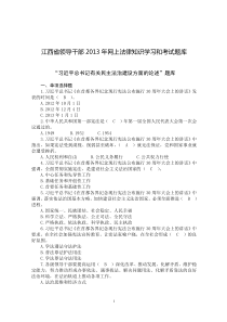 江西省领导干部XXXX年网上法律知识学习和考试题库