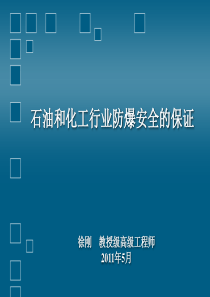 防爆安全技术讲座(普及)