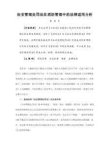 治安管理处罚法在消防管理中的法律适用分析(doc7)